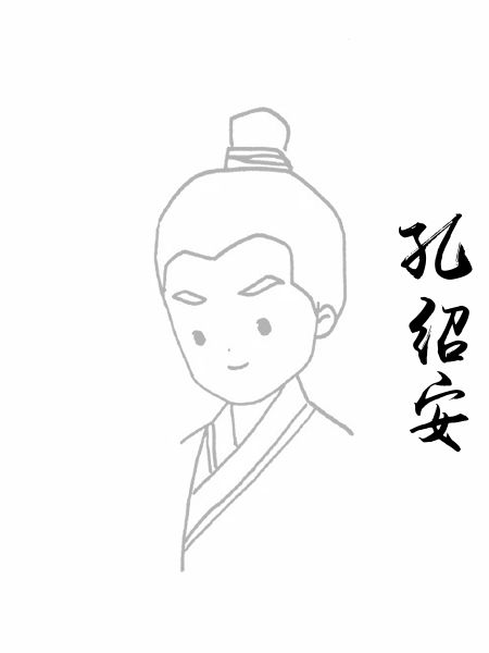 孔绍安