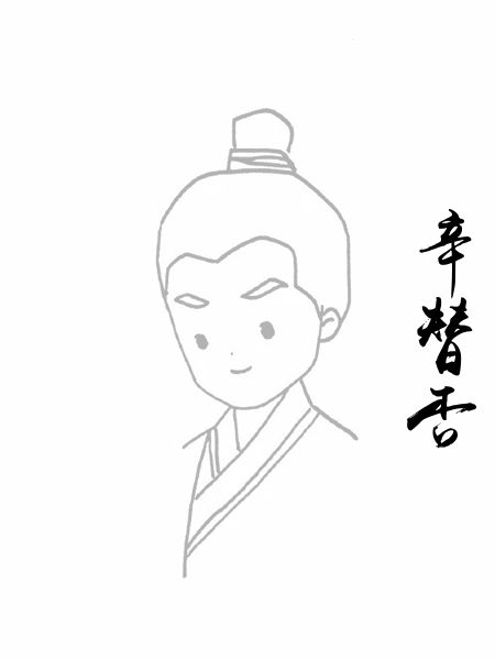 辛替否