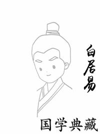 白居易