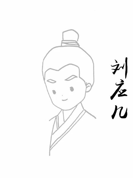 刘应几