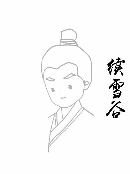 续雪谷