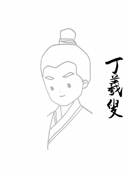 丁羲叟