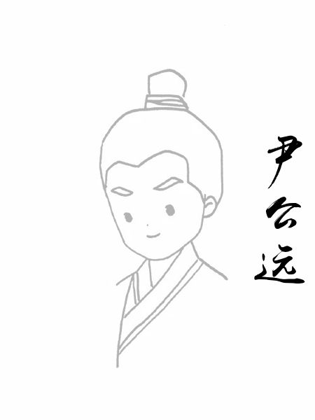 尹公远