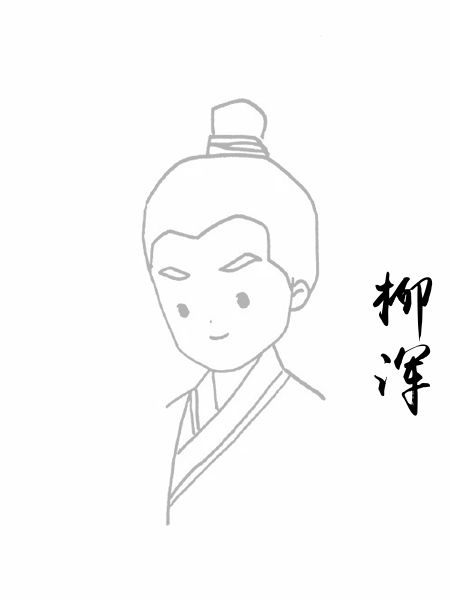 柳浑