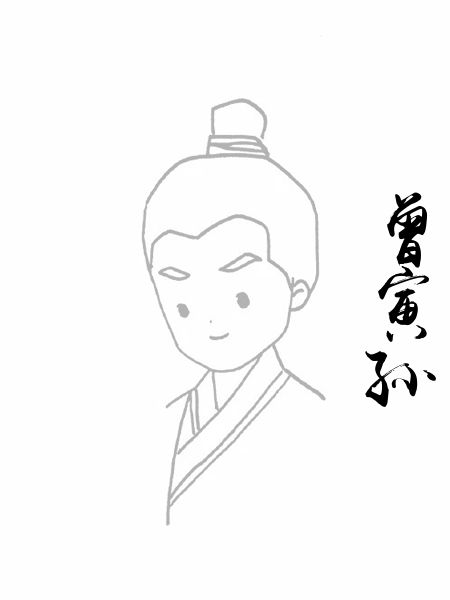曾寅孙