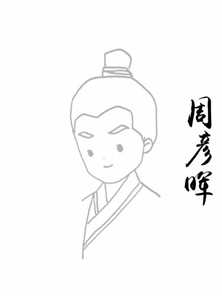 周彦晖