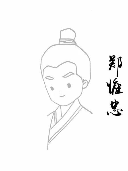 郑惟忠