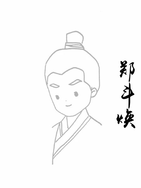 郑斗焕
