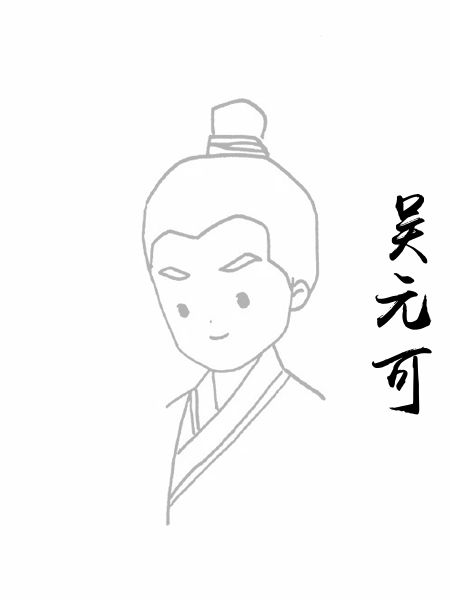 吴元可