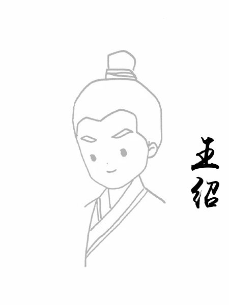 王绍