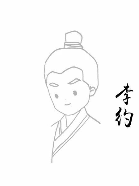 李约