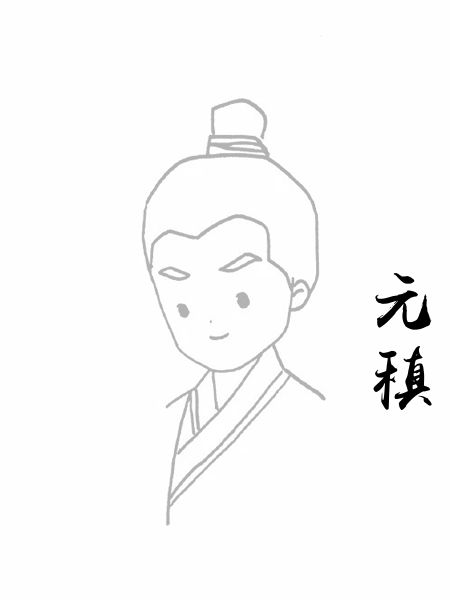 元稹