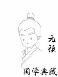 元稹