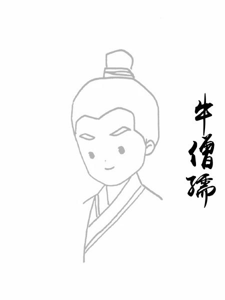 牛僧孺