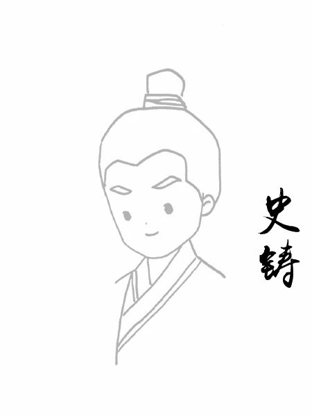 史铸