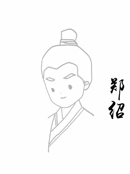 郑绍