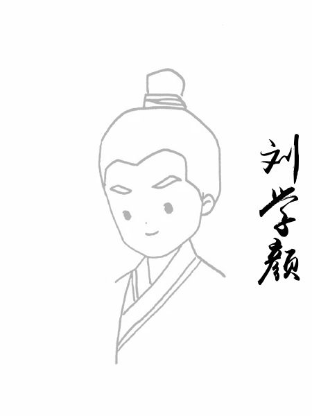 刘学颜