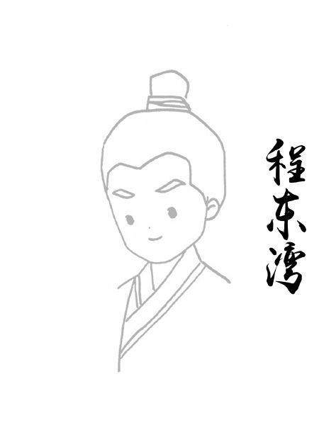 程东湾