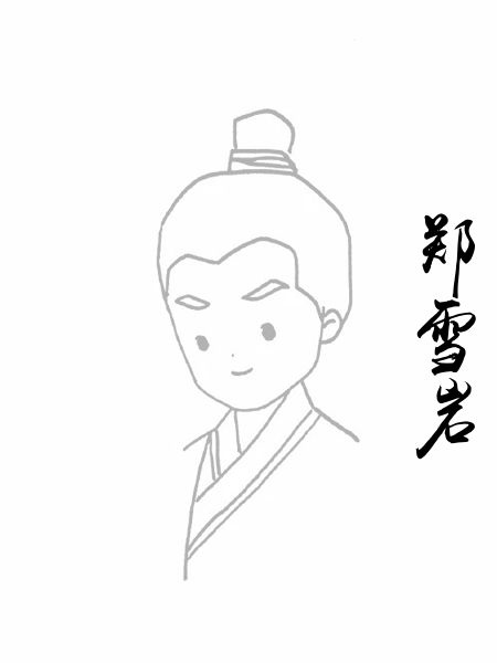 郑雪岩