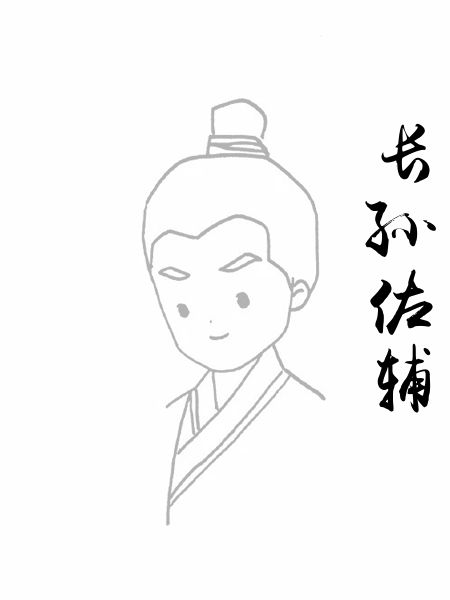长孙佐辅