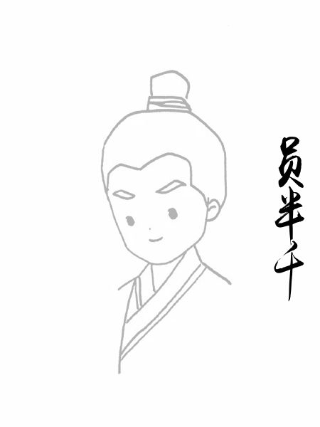 员半千
