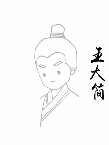 王大简