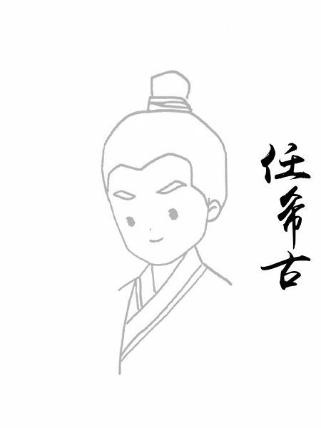 任希古