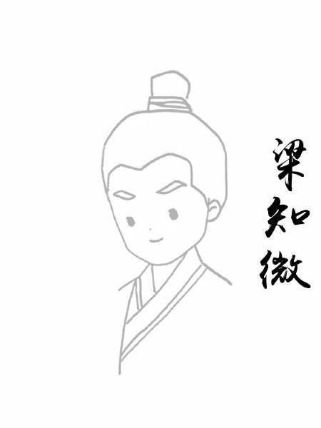 梁知微