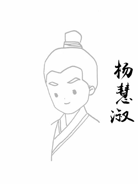 杨慧淑
