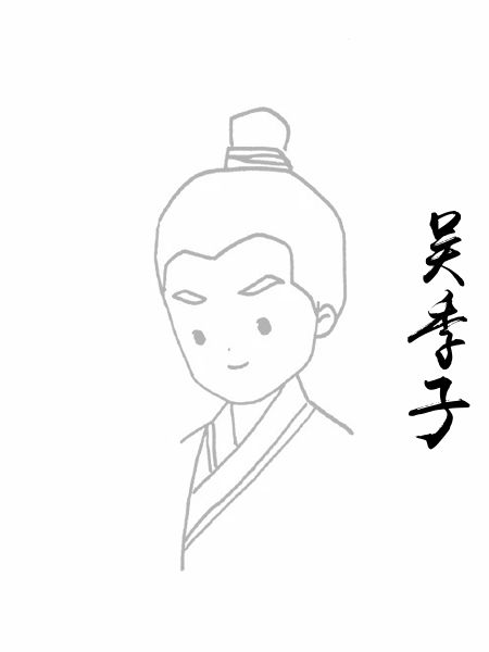 吴季子