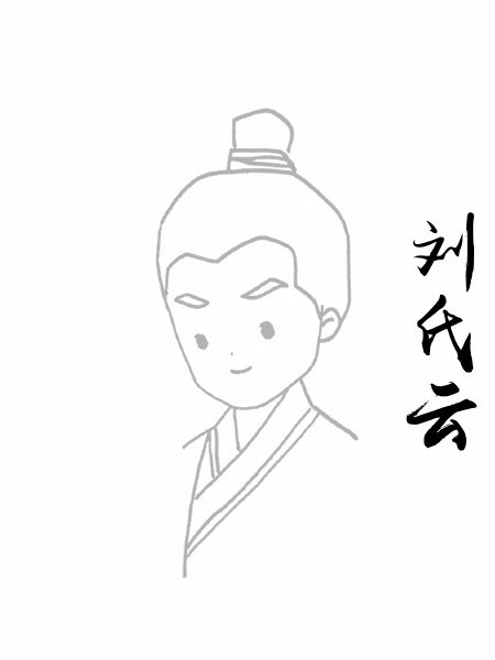 刘氏云
