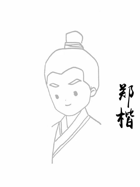 郑楷
