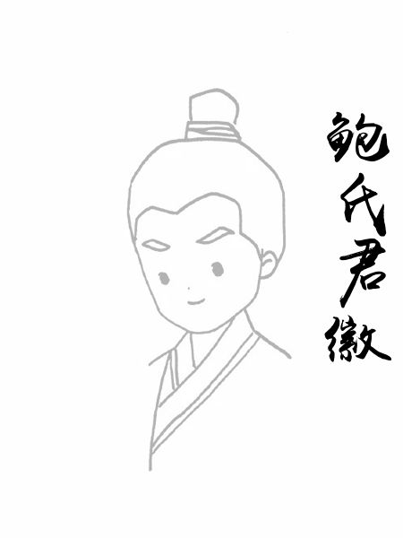 鲍氏君徽