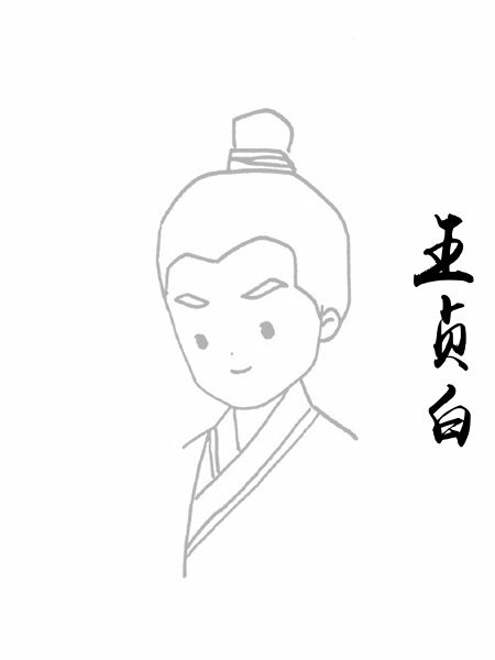 王贞白