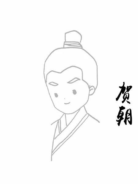 贺朝
