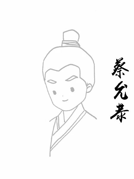 蔡允恭