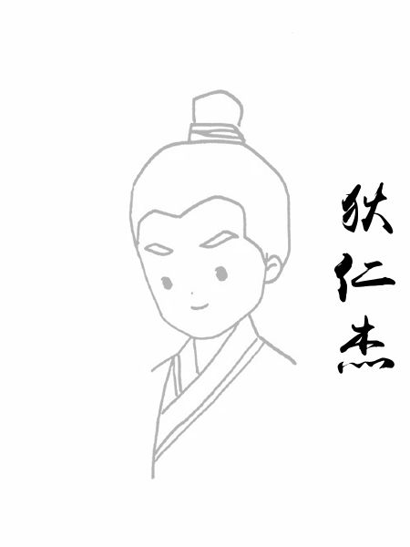 狄仁杰