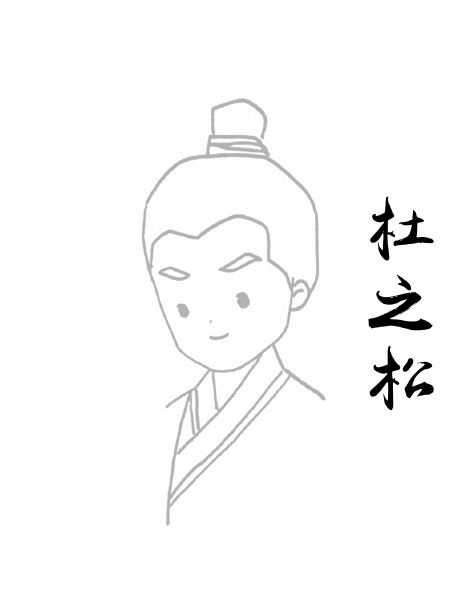 杜之松