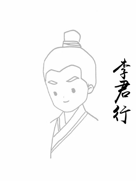 李君行