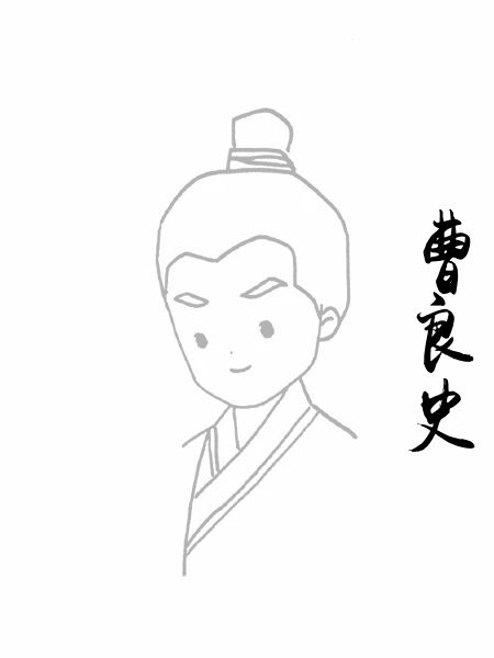 曹良史