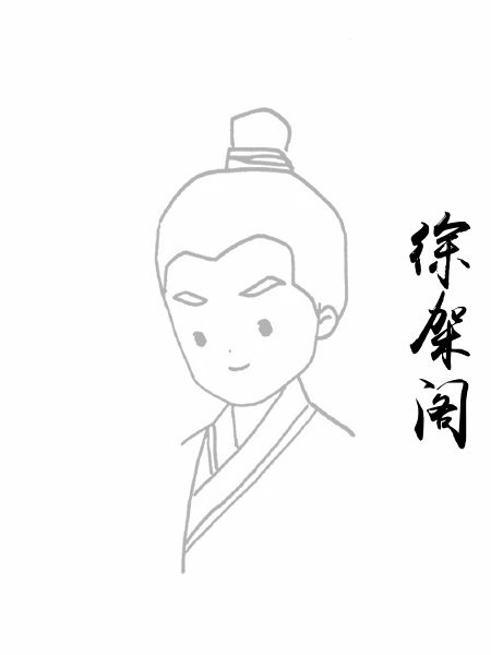 徐架阁