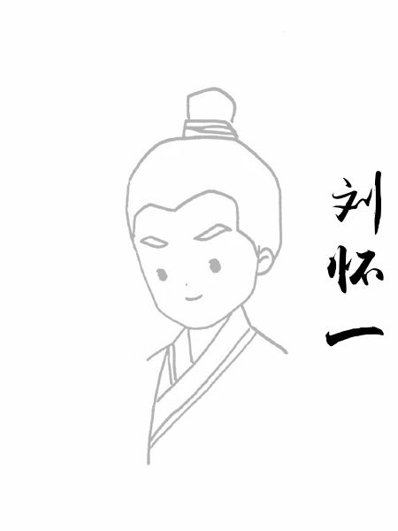 刘怀一
