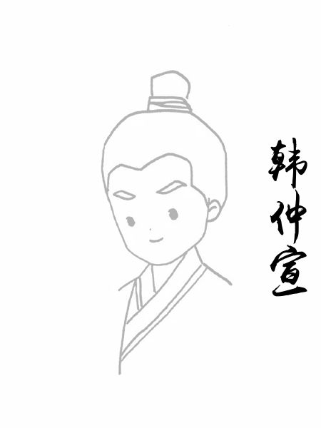 韩仲宣