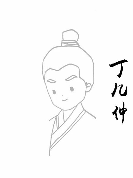 丁几仲