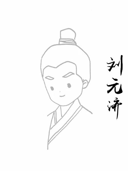 刘元济