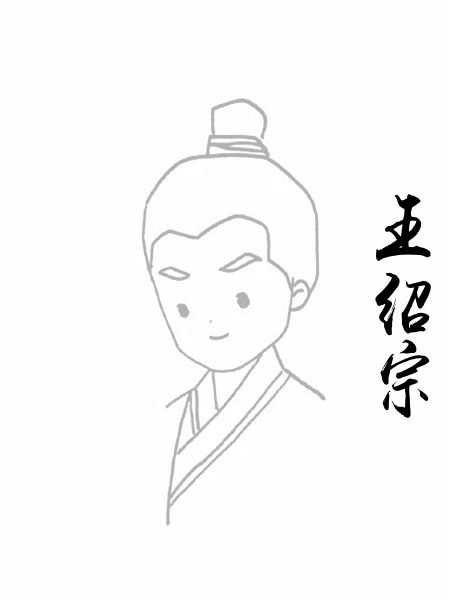 王绍宗