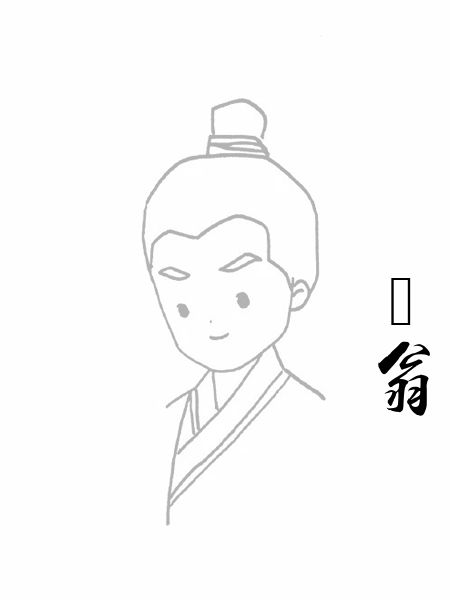 臞翁