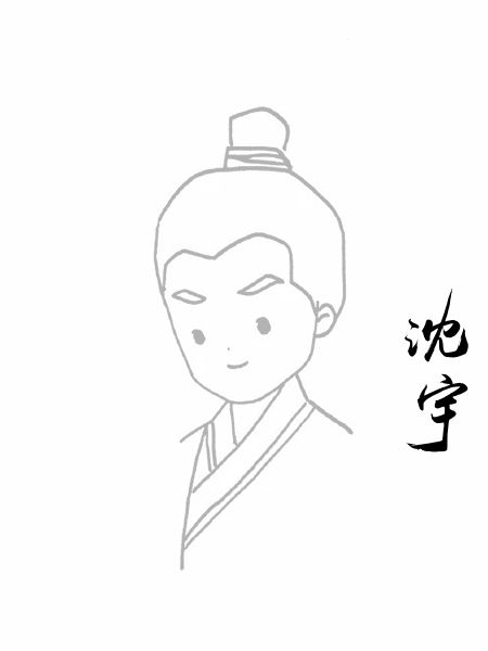 沈宇