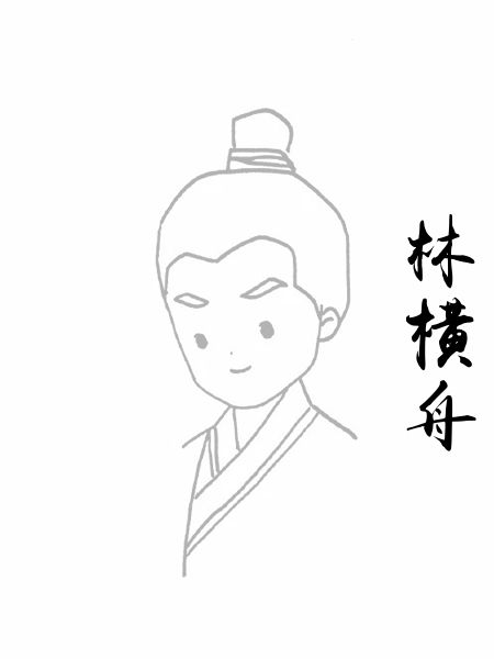 林横舟