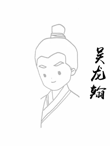 吴龙翰